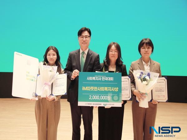 NSP통신-iM금융그룹 iM사회공헌재단은 지난 11일 서울 강남구에 소재한 코엑스에서 개최된 제19회 사회복지사의 날 기념식 및 사회복지사 전국대회에서 취약계층의 복지 향상을 위해 가장 가까운 현장에서 땀 흘리는 사회복지사를 대상으로 iM 따뜻한 사회복지사 상을 수여했다. (사진 = DGB금융그룹)