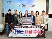 [NSP PHOTO]고령군, 2025년 경상북도 지방세정 종합평가 대상 수상