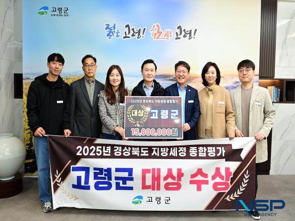 NSP통신-고령군이 경상북도가 주관하는 2025년 지방세정 종합평가에서 대상을 수상해 기관 표창과 포상금 1500만 원을 받는다. (사진 = 고령군)