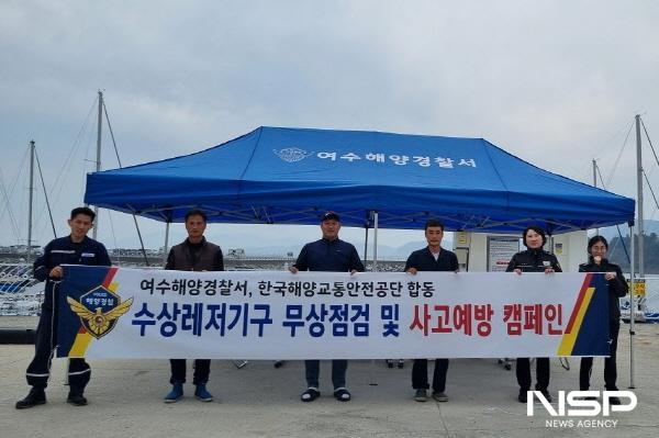NSP통신-여수해경은 한국해양교통안전공단 및 전문수리업체 3곳이 참여해 모터보트, 수상오토바이 등 동력수상레저기구 무상점검을 진행한다. (사진 = 여수해경)