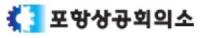[NSP PHOTO]포항상공회의소, 공정거래 이동상담 및 비즈니스지원단 전문상담실 운영