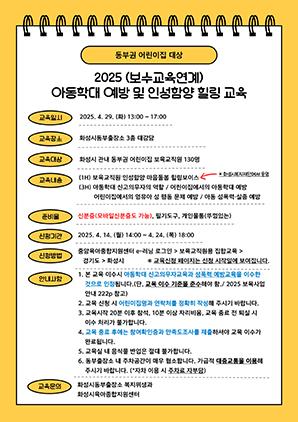 NSP통신-2025년 상반기 동부권 보육교직원 아동학대 예방 교육 안내문. (이미지 = 화성시)