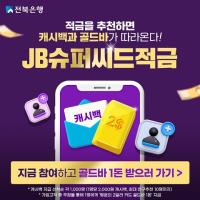 [NSP PHOTO]전북은행, JB 슈퍼씨드적금 친구추천이벤트 진행