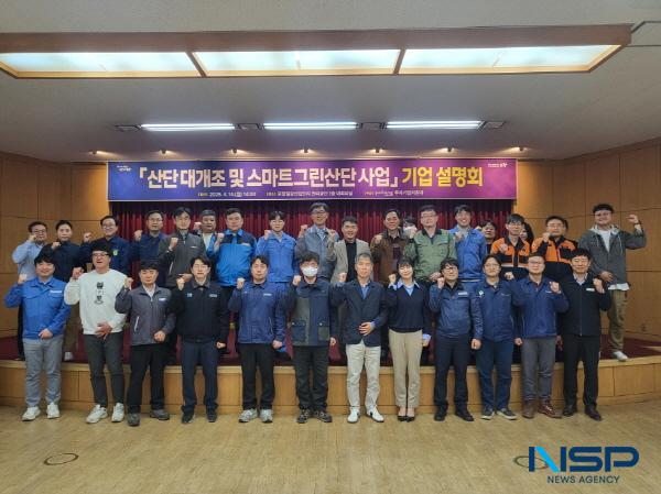 NSP통신-포항시는 14일 포항철강산단 내 유관 기관과 입주기업체들이 참석한 가운데 산단대개조 및 스마트그린산단 사업 기업설명회를 개최했다. (사진 = 포항시)