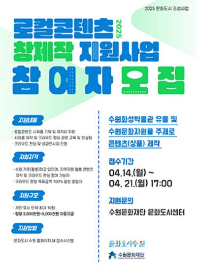 [NSP NEWS Image]수원문화재단 지역 문화자원 활용 콘텐츠 창작 지원