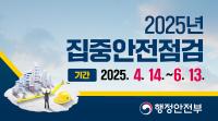 [NSP PHOTO]경산시, 시민 안전 위한 2025년 집중안전점검 본격 시행