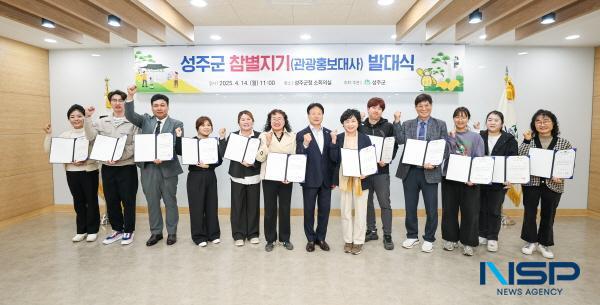 NSP통신-성주군은 지난 14일 군청 소회의실에서 성주군 참별지기 발대식을 개최하고 군의 뛰어난 관광자원을 알리기 위한 홍보 활동을 시작했다. (사진 = 성주군)