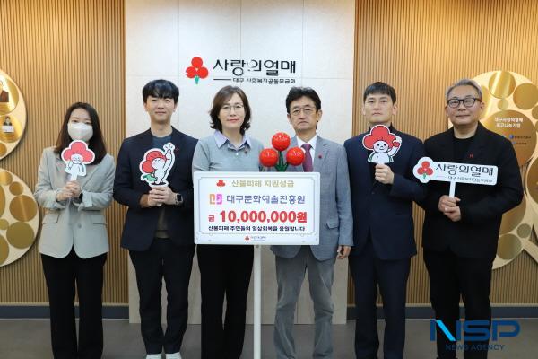 NSP통신-대구문화예술진흥원(원장 박순태 이하 진흥원)은 15일 영남권 산불 피해 특별 성금 1천만원을 대구사회복지공동모금회에 기탁했다. (사진 = 대구문화예술진흥원)