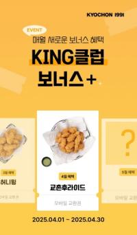 [NSP PHOTO]교촌치킨, 4월 자사앱 KING클럽 이벤트…고객 감사·멤버십가치↑