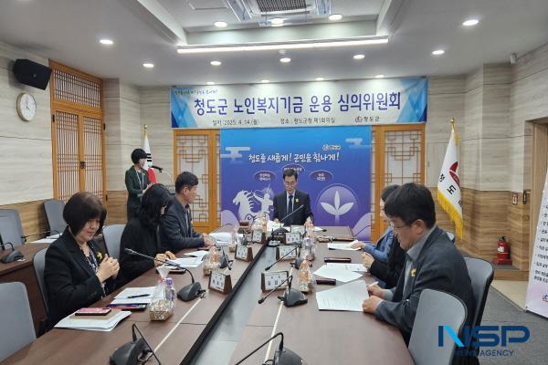 NSP통신-청도군은 지난 14일 군청 제1회의실에서 노인복지기금 운용 심의위원회를 개최하고 2025년 노인복지기금 운용 계획을 변경했다. (사진 = 청도군)