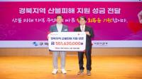 [NSP PHOTO]구미시, 경북지역 산불피해 성금 5억 5천만원 전달