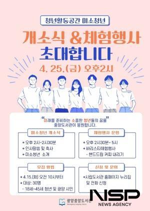 NSP통신-청년들의 활동 공간 미소청년 개소식 포스터 (이미지 = 광양시청)