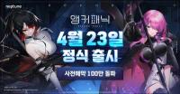 [NSP PHOTO]넵튠, 서브컬처 RPG 앵커패닉 사전예약 100만명 돌파