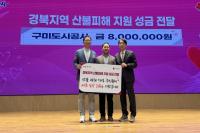 [NSP PHOTO]구미도시공사, 경북지역 산불 피해 지원 성금 800만원 전달