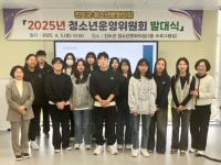 [NSP PHOTO]진도군 청소년문화의집, 청소년운영위원회 발대식 가져