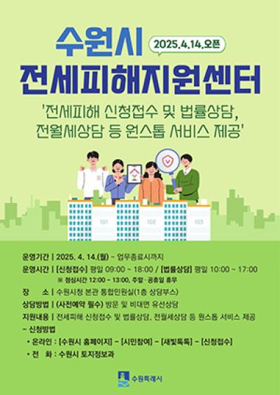 [NSP PHOTO]수원시 피해 접수부터 법률상담까지 한번에 전세피해지원센터 가동