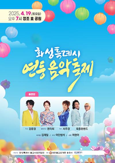 [NSP NEWS Image]화성시 불기2569년 모두가 즐기는 연등 음악축제 개최