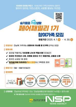 NSP통신-슬기로운 가정생활, 페어패밀리 1기 홍보 포스터 (이미지 = 전남여성가족재단 일·생활균형지원센터)