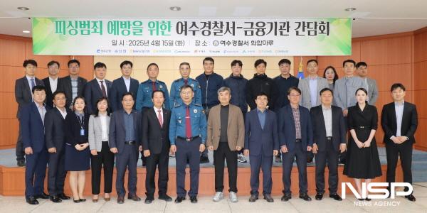 NSP통신-여수경찰서가 여수지역 금융기관과 피싱범죄 피해 예방을 위한 간담회를 개최했다. (사진 = 여수경찰서)