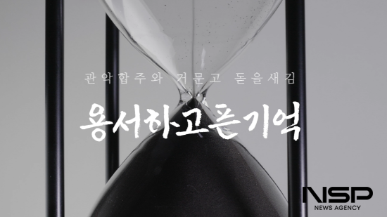 NSP통신-관악합주와 거문고 돋을새김 용서하고픈 기억 (이미지 = 광양시청)