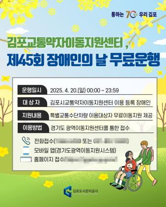 NSP통신-교통약자 이동 지원차량 무료 운행 안내문. (이미지 = 김포도공)