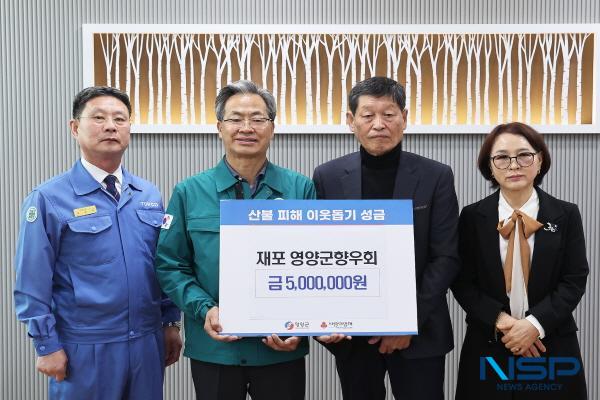 NSP통신-재포영양군향우회는 16일 영양군을 방문해 산불 피해를 입은 주민들을 지원하고 피해 복구를 위해 500만 원을 기부했다. (사진 = 영양군)