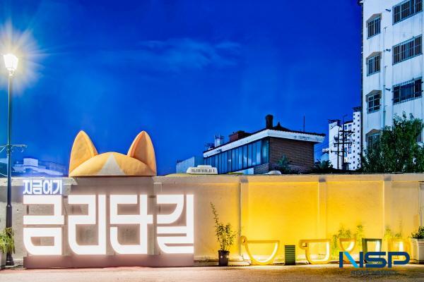 NSP통신-구미시는 중소벤처기업부가 주관한 2025년 동네상권발전소 공모사업(네트워크형)에 지역 골목상권 금리단길이 최종 선정됐다고 16일 밝혔다. (사진 = 구미시)