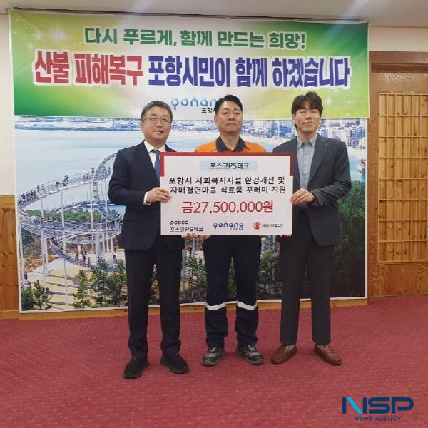 NSP통신-포스코 정비 3사 중 하나인 포스코PS테크가 세이브더칠드런 경북 동부지역본부와 함께 16일 총 2750만 원 상당의 복지시설 환경개선 지원금 및 식료품을 포항시에 전달했다. (사진 = 포항시)