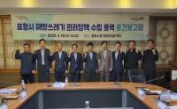 [NSP PHOTO]포항시, 해양쓰레기 관리정책 수립 연구용역 중간보고회 열려