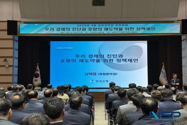 NSP통신-포항시는 16일 오전 시청 대회의실에서 남택정 한국은행 포항본부장을 초청해 간부 공무원 100여 명을 대상으로 우리 경제의 진단과 포항의 재도약을 위한 정책제언을 주제로 조찬 포럼을 열었다. (사진 = 포항시)