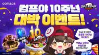 [NSP PHOTO]컴투스, 컴프야2025 출시 10주년 기념 특별 이벤트 실시
