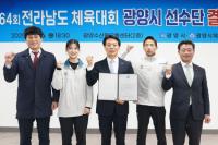 [NSP PHOTO]광양시선수단, 제64회 전라남도체육대회 출전 결단식 가져