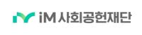 [NSP PHOTO]DGB사회공헌재단, iM사회공헌재단으로 새출발...더 따뜻해진 금융 실천