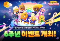 [NSP PHOTO]카카오게임즈, 프렌즈타운 서비스 6주년 이벤트 실시