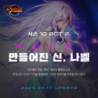 [NSP PHOTO]넥슨, 던파 최상위 레이드 만들어진 신 나벨 업데이트