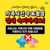[NSP PHOTO]속초시, 무료 가족사진 촬영 등 과장광고 주의 당부