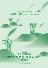 [NSP PHOTO][가볼까] 담양군, 제24회 담양 대나무 축제 개최