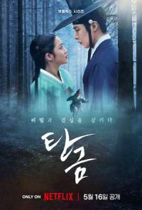 [NSP PHOTO]넷플릭스 탄금 5월 16일 공개…이재욱·조보아 등 앙상블 기대