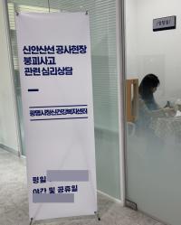 [NSP PHOTO]광명시, 신안산선 공사현장 붕괴사고 관련 심리상담소 운영