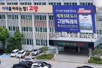 [NSP PHOTO]고양시, 주민 의견반영 경제자유구역 지정 신청