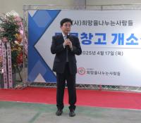 [NSP PHOTO]희망을나누는사람들, 안성창고 개소식 가져
