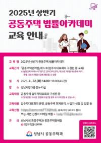 [NSP PHOTO]성남시, 공동주택 법률아카데미 교육 실시