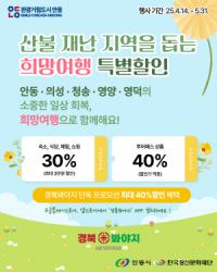 [NSP PHOTO]안동시, 특별재난지역 희망여행 기획전 운영