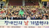 [NSP PHOTO]용인특례시, 제45회 장애인의 날 기념행사 성료