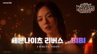 [NSP PHOTO]넷마블, 세븐나이츠 리버스 더 뉴 세븐나이츠 송 티저 공개…비비 등장
