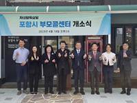 [NSP PHOTO]포항시, 부모콜센터 본격 운영...양육 상담·복지서비스 연계 지원