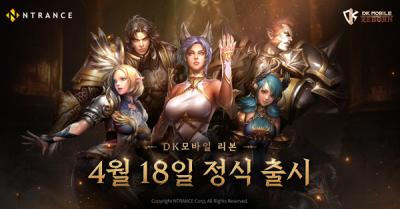 [NSP PHOTO]엔트런스 신작 DK모바일 리본 오늘 출시오프라인 성장1인 전용 던전 눈길