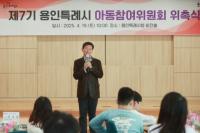 [NSP PHOTO]용인특례시, 제7기 아동참여위원회 위촉식 개최