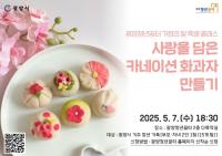 [NSP PHOTO]광양청년꿈터, 어버이날 맞아 화과자 만들기 원데이클래스 운영