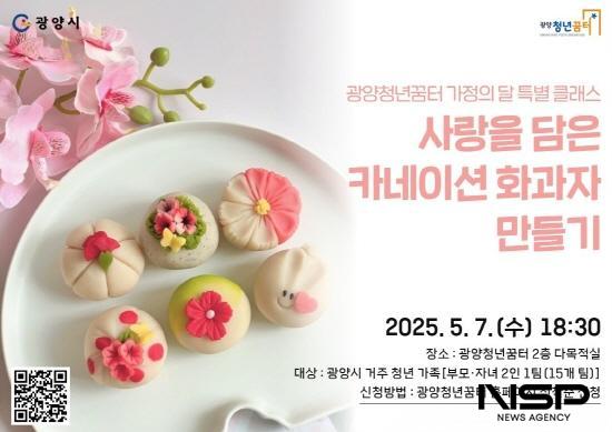 NSP통신-사랑을 담은 카네이션 화과자 만들기 원데이클래스 운영 포스터 (이미지 = 광양시청)
